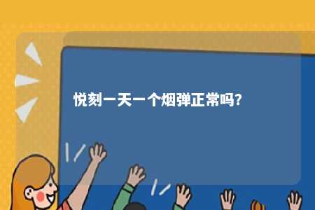 悦刻一天一个烟弹正常吗
�？ 